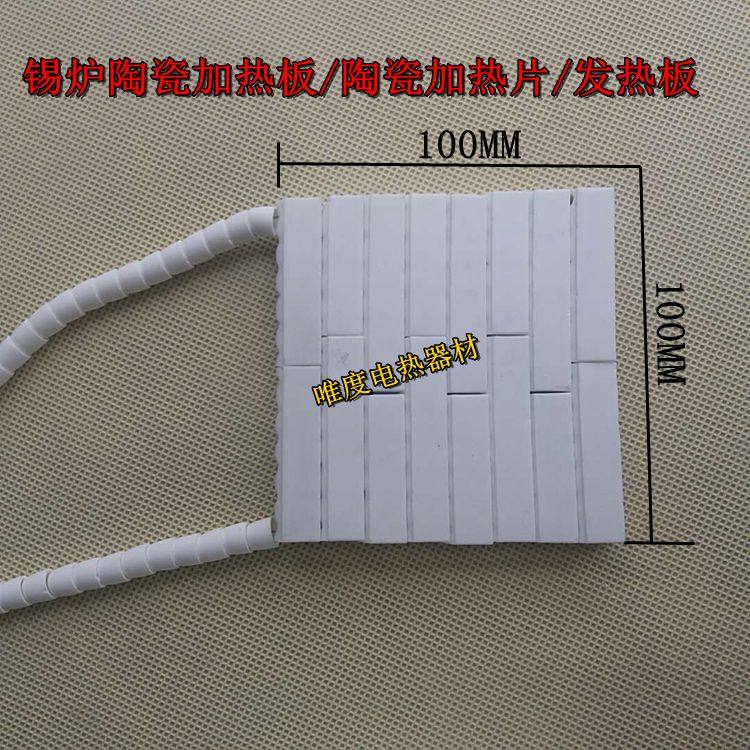 自产自销 环保无铅锡炉陶瓷加热板/陶瓷发热片/电加热片/220V380V
