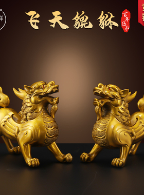 飞天独角貔貅一对黄铜摆件家居客厅桌面铜摆饰店铺开业送礼装饰品