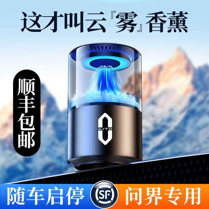 问界M5M7M9车载香薰高档智能喷雾汽车香水车用高级香氛车内饰摆件