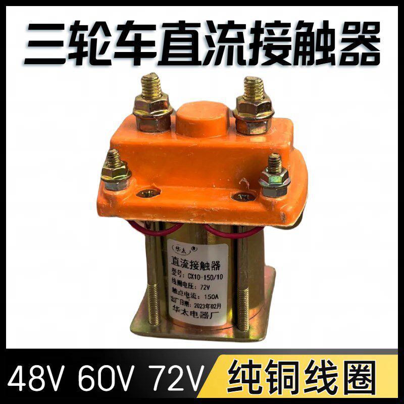 水电瓶电动三轮车直流接触器48v/60v/72v工程车继电接触器保护器