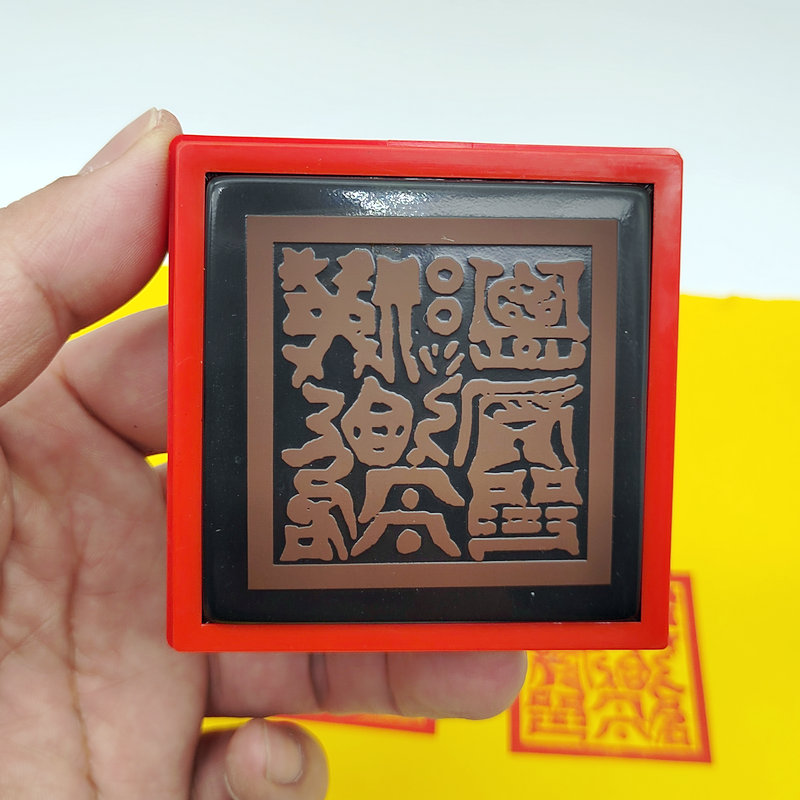 提举城隍司印 用品法器 单面印 提举城隍自动光敏印章