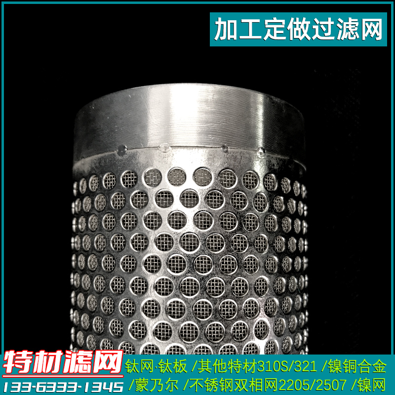 特殊材质过滤网钛网镍网铜网2207蒙乃尔滤网斜口提篮过滤网筒