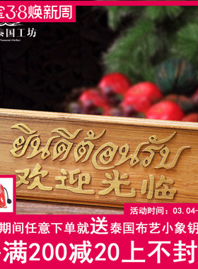 泰国进口柚木雕刻欢迎光临前台挂板摆件泰式餐厅柜台招牌实木摆设