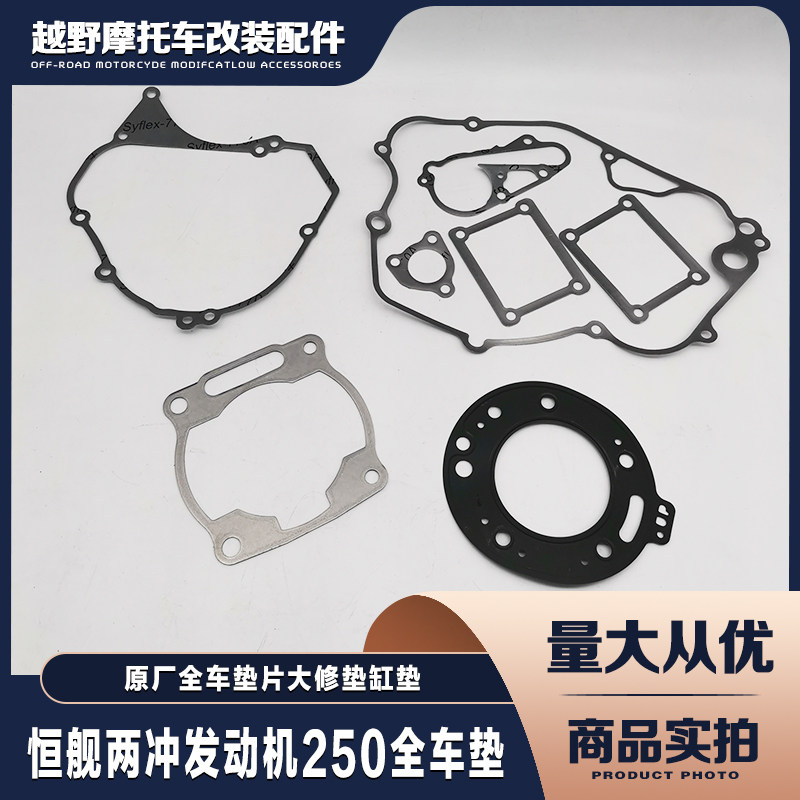 恒舰两冲发动机250垫片全车垫大修垫缸垫原厂配件DT230离合箱体垫