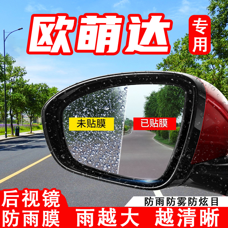 奇瑞欧萌达汽车后视镜防雨贴膜反光镜防水防雾炫目车贴改装饰用品