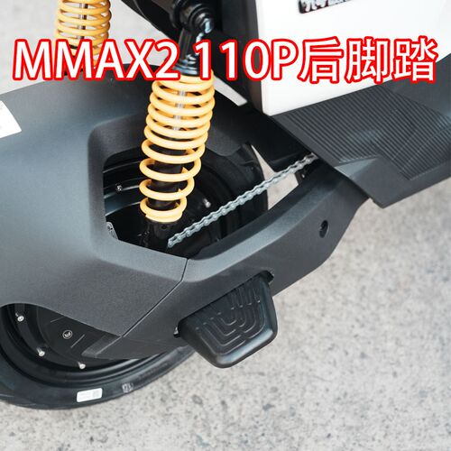 适配九/号电动车MMAX2 110P后脚踏脚踏板加装加厚铝合金改装配件