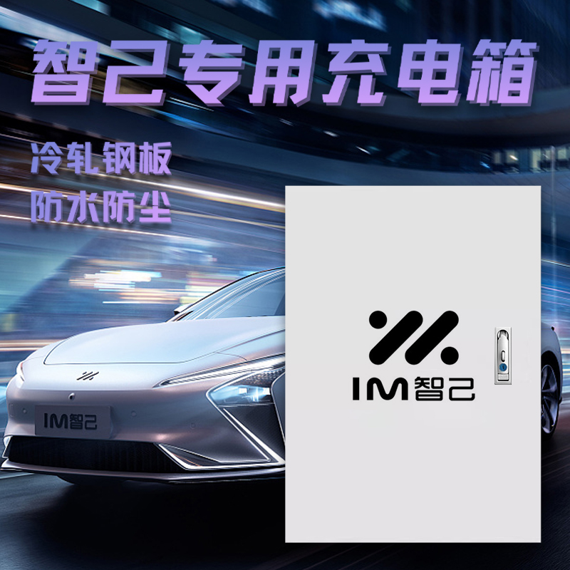 适用于智己L7LS6LS7电箱充电桩配电箱立柱保护箱电动汽车