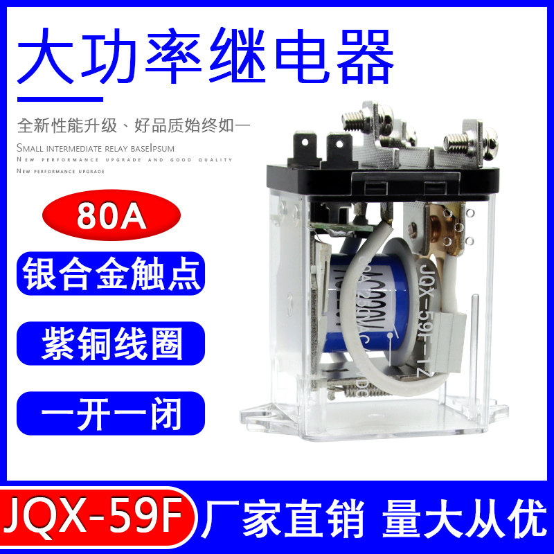 大功率电磁继电器JQX-59F大电流80A DC12 24伏AC220V交流一开一闭