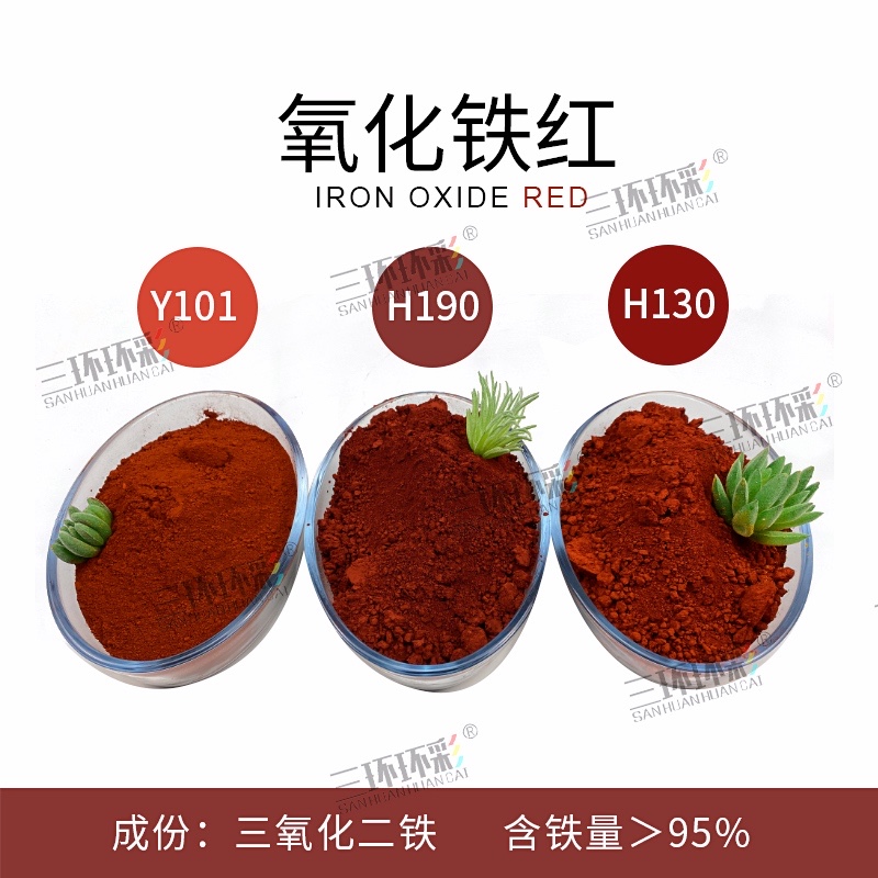 三环环彩氧化铁红粉H0水磨石彩色混凝土彩砖颜料水泥色粉调色