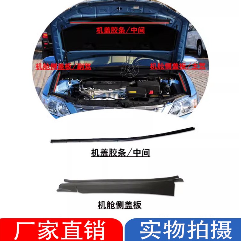 适用于12-17款凯美瑞引擎盖胶条前机盖防水密封胶条叶子板装饰盖