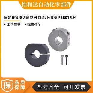 D10 开口型 FBB01 分离型 固定环紧凑切割型 怡合达