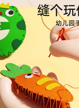 儿童缝缝乐不织布手工diy材料包毛毡编织区幼儿园针线挂件免裁剪