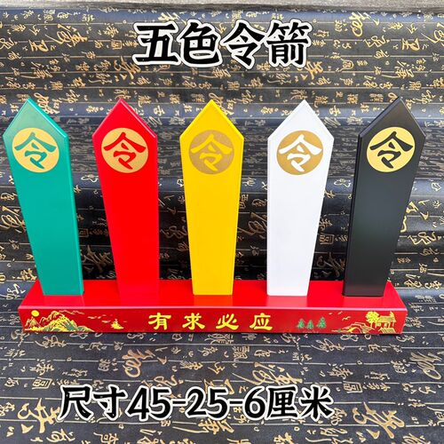 五色令牌五色令箭有求必应令字令箭山水画底座道文化用品
