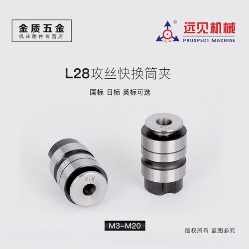 深圳远见L28丝锥夹头攻牙筒夹自动快换攻丝夹头套装国标日标