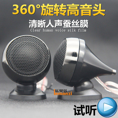汽车音响环绕人声小高音头高音仔喇叭改装带底座电容一对无损通用