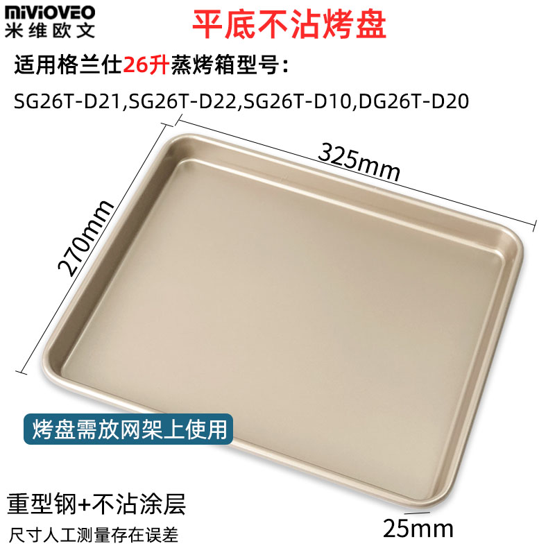 烤盘适用格兰仕2升蒸烤箱SG2T-D21/D22/D10不锈钢网架不粘烤盘