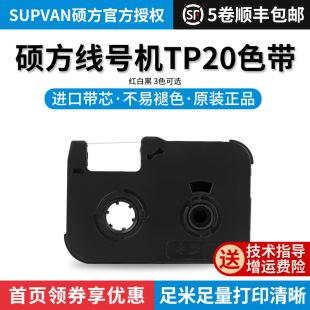 硕方线号机TP20色带TP R50B黑色带TP20线号机色带硕方色带标签带