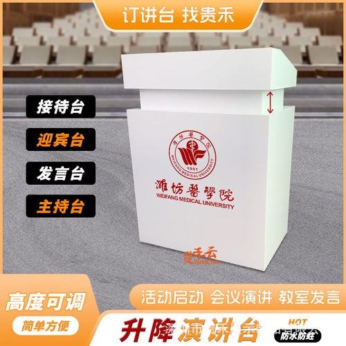 电动遥控升降演讲发言台移动讲话台接待台教师讲台桌适合大型会展