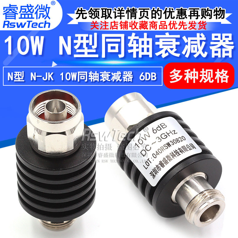 N-JK 10W射频微波 N型同轴固定衰减器 50欧姆 6DB公转母 DC-3GHz