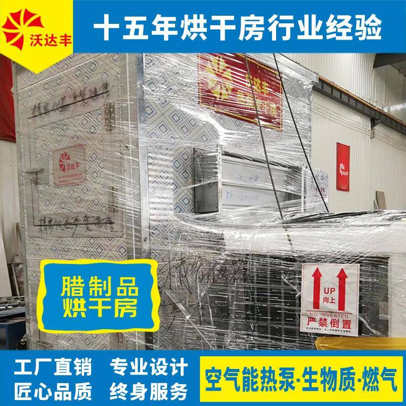 P厂烘FGL家腊直供7空气能热泵腊肠烘干房腊肉鱼火腿烤房腊制品热
