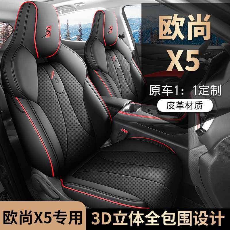 274安欧尚X5专用汽车座套全包通围四季用坐长垫皮革透改装气座椅