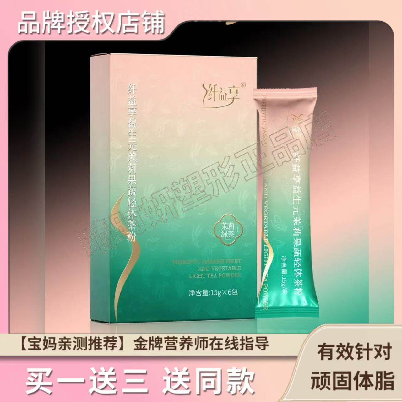 纤益享益生元茉莉果蔬轻体茶粉固体饮料茉莉绿茶纤益享轻体粉轻膏