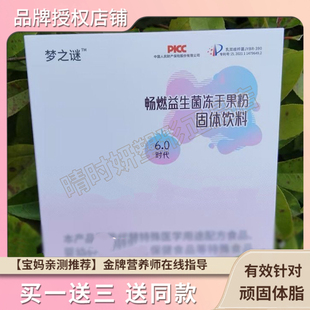 梦之谜畅燃益生菌冻干果粉固体饮料6.0时代微商小红书快手同款