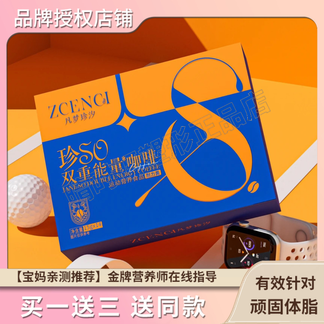 凡梦珍汐珍SO咖啡珍SO双重能量咖啡微商小红书同款【官方正品】