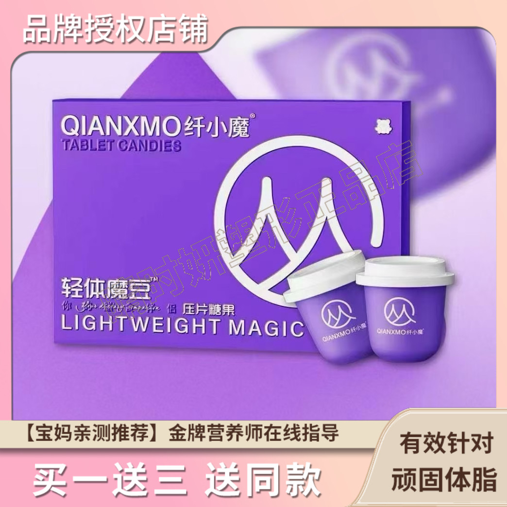 纤小魔轻体魔豆压片糖果微商小红书网红抖音快手同款【官方正品】