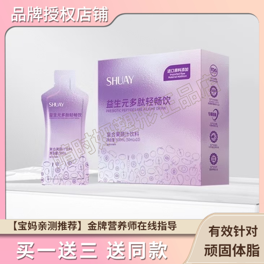 SHUAY雪花印益生元多肽轻畅饮复合果蔬汁饮料微商小红书同款正品