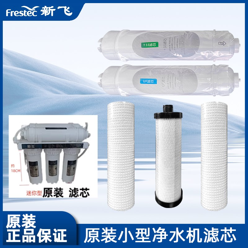 新飞牌净水器小型超滤机净水器滤芯家用通用PPF棉活性炭UF后置