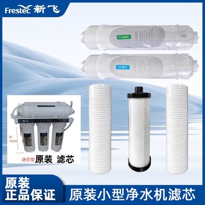 新飞牌净水器小型超滤机净水器滤芯家用通用PPF棉活性炭UF后置