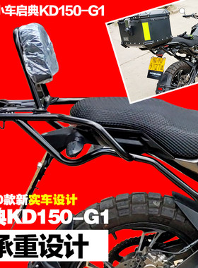 适用启典KD150-G2新款KD150G1后货架后尾架 后备尾箱架后靠背改装
