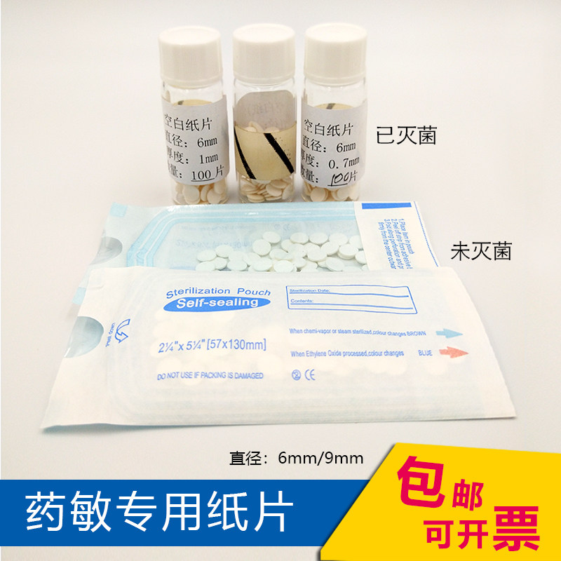 6mm空白药敏纸片 无菌空白纸片  细菌真药敏试纸  DIY手握打孔器