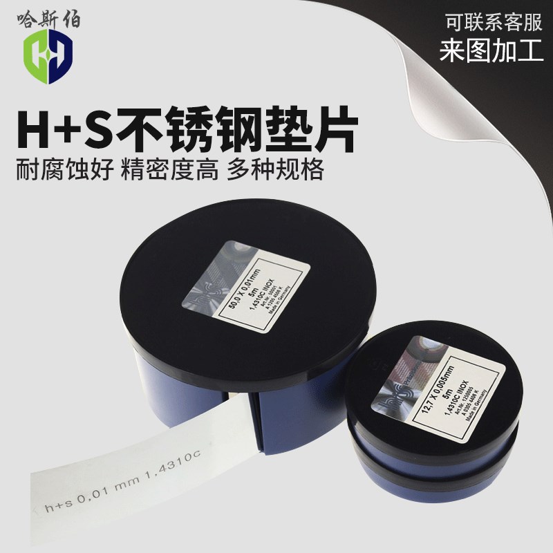 模具垫片不锈钢间隙片矽钢片调整垫片不锈钢垫片西德h+s精密垫片