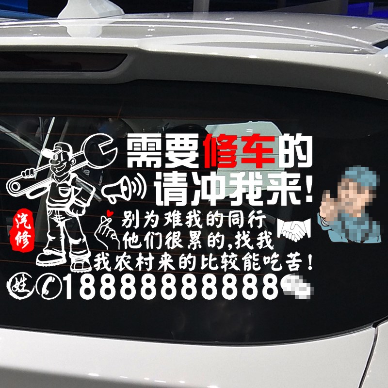 魂速 汽修车贴 需要修车的请冲我来个性创意汽车修理文字广告贴纸