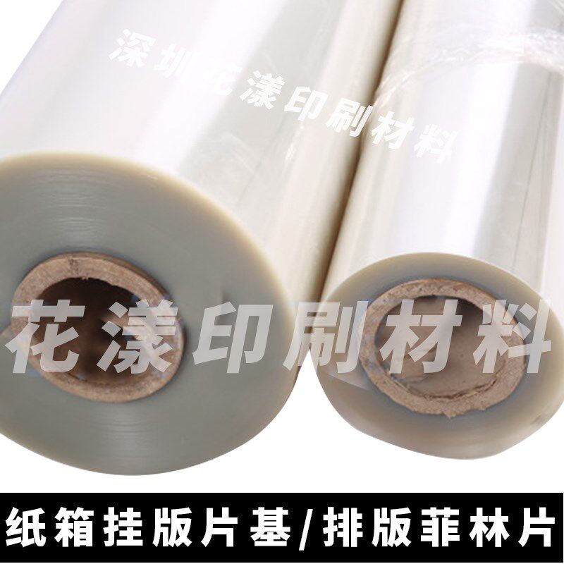 纸箱印刷挂版片基 水墨印刷挂板膜 片基 拼版片基 挂版条印刷片基