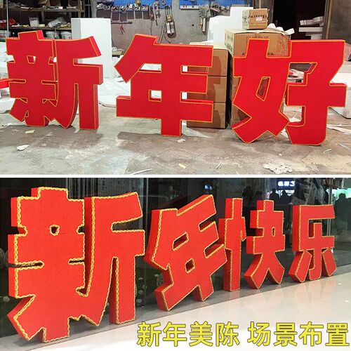 新年快乐立体字汉字泡沫美陈装饰跨年春节售楼部前台超市酒店大厅