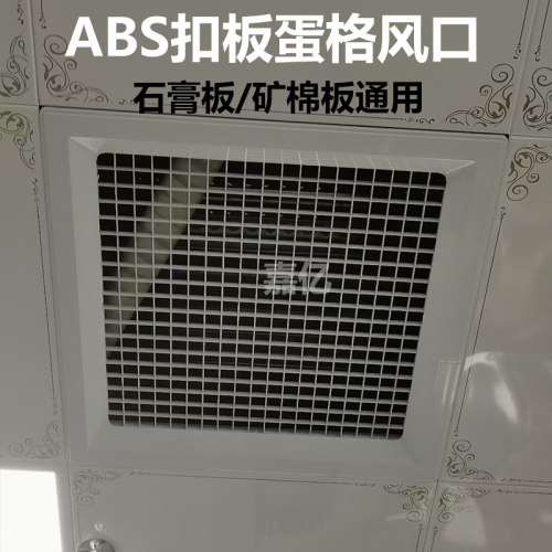 ABS大风量出风口集成吊顶铝扣板600*600通风口石膏板矿棉板蛋格百