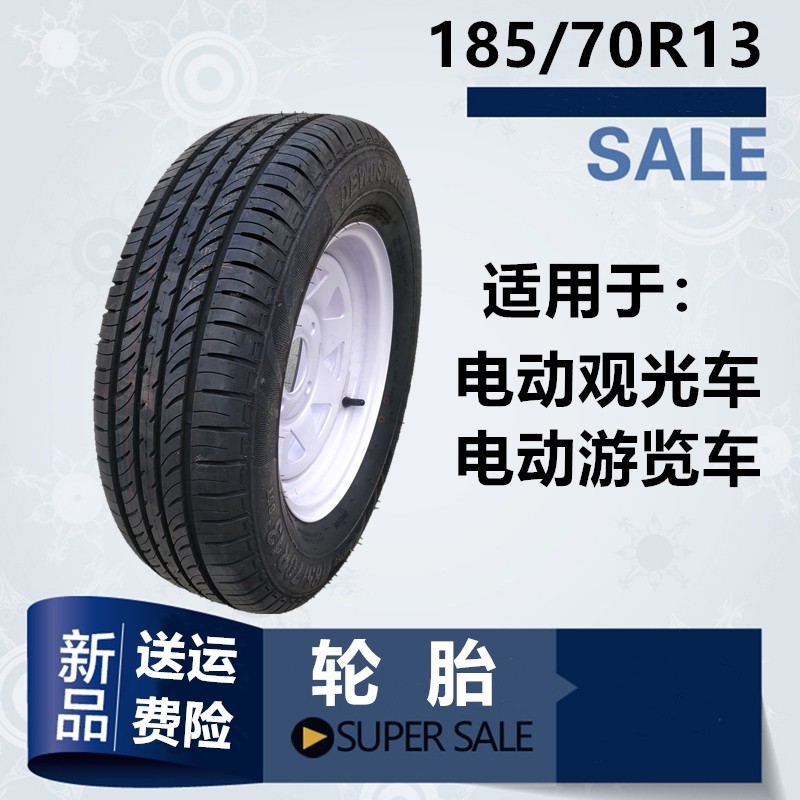 电动游览车185/70R13真空轮胎轮毂 玛西尔绿通电动观光车耐磨轮胎