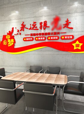 党建文化墙装饰办公室党员活动室背景布置永远跟着党走3d立体墙贴