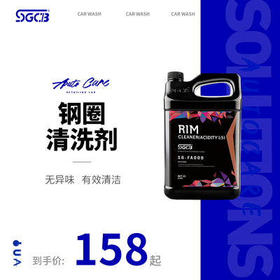 SGCB新格钢圈清洗剂铝合金轮毂铁粉去除锈油污除氧化强力去污1:5