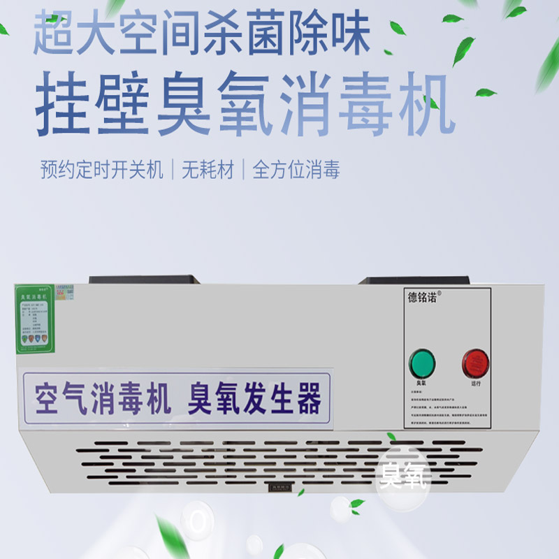 壁挂式臭氧发生器消毒机食品厂工厂垃圾房消毒杀菌设备空气净化器