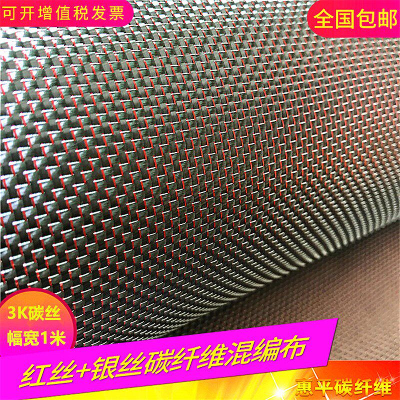3K碳纤维红银丝混编布 彩色丝平纹斜纹混编制品表面装饰碳纤维布
