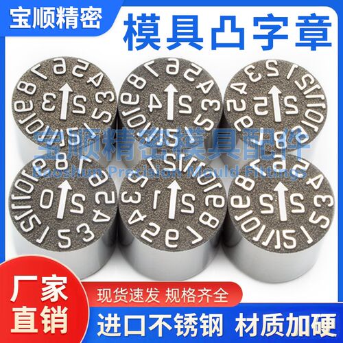 塑胶模具用凸字章可调日期章年份月份24年月合并凸起标识码时间钟