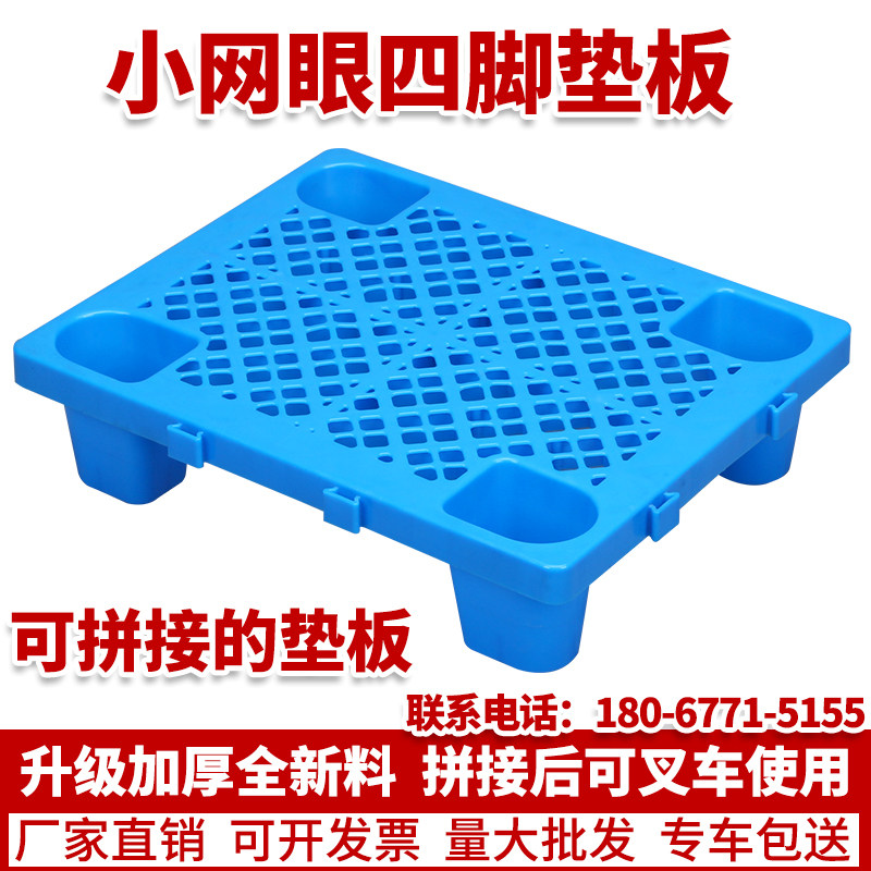网格四脚塑料托盘叉车防潮板垫仓板仓库地垫超市垫板卡板拼接地台