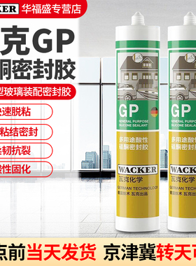 瓦克GP玻璃胶多用途酸性硅酮快干鱼缸门窗吊顶强力防水密封胶半透