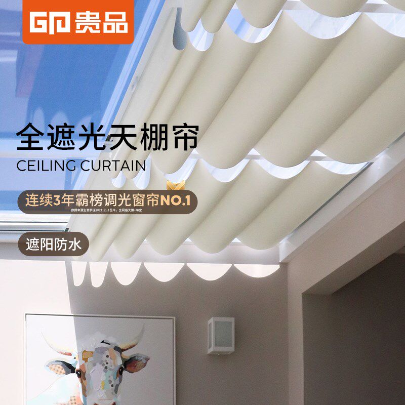 贵品天棚帘定制阳光房遮阳顶帘手动电动隔热遮光阳台天窗玻璃房