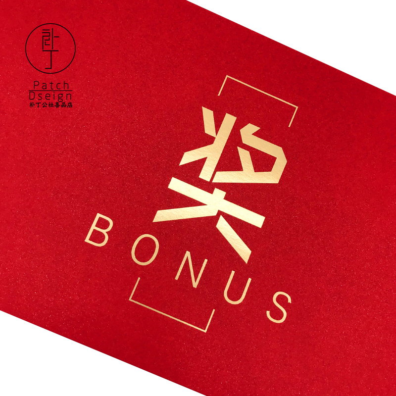 【超大新奖字】年会利器通用抽奖励红包墙红包袋年终奖补丁公社