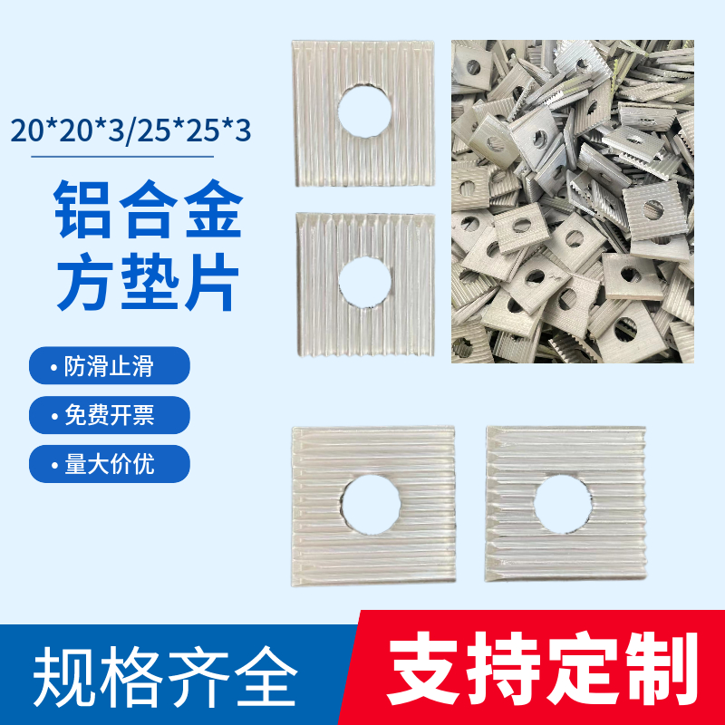 铝合金止滑方垫片防滑垫片铝方垫片幕墙大理石铝挂带齿方垫片